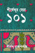 Shirsendur Sera 101 by Shirshendu Mukhopadhyay