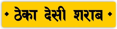 Happily Unmarried Theka Desi Sarab Metal Magnetic Sticker Happily Unmarried Theka Desi Sarab Metal Magnetic Sticker